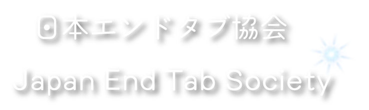 NPO法人 日本エンドタブ協会